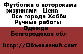 Футболки с авторскими рисунками › Цена ­ 990 - Все города Хобби. Ручные работы » Одежда   . Белгородская обл.